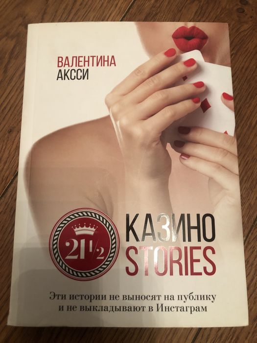 Книга Валентина Акси - Казино stories