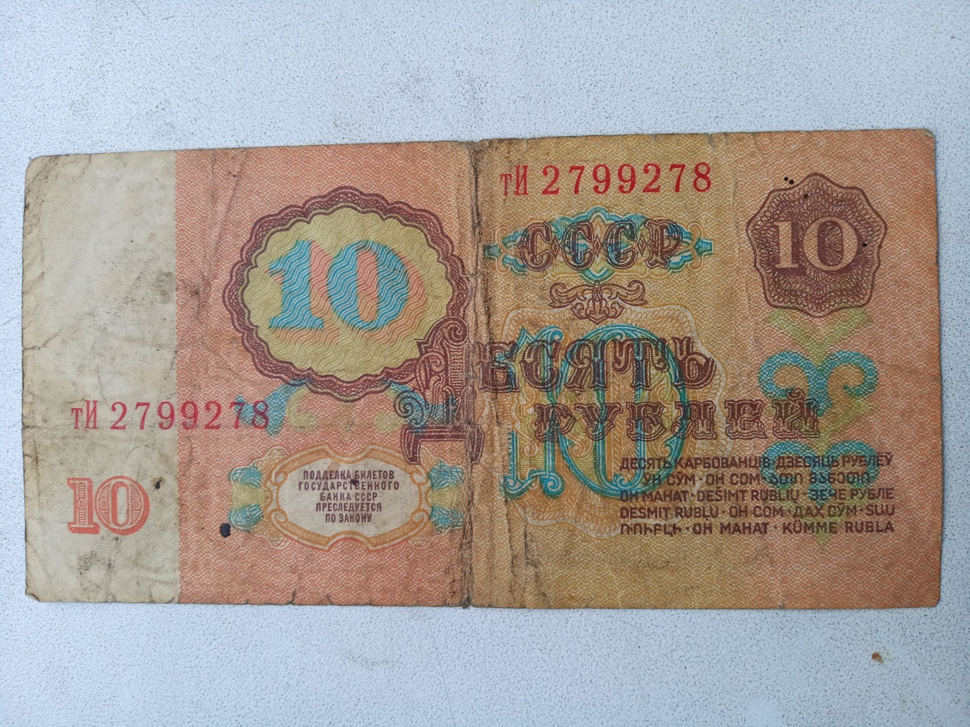 10 рублей СССР !!!
