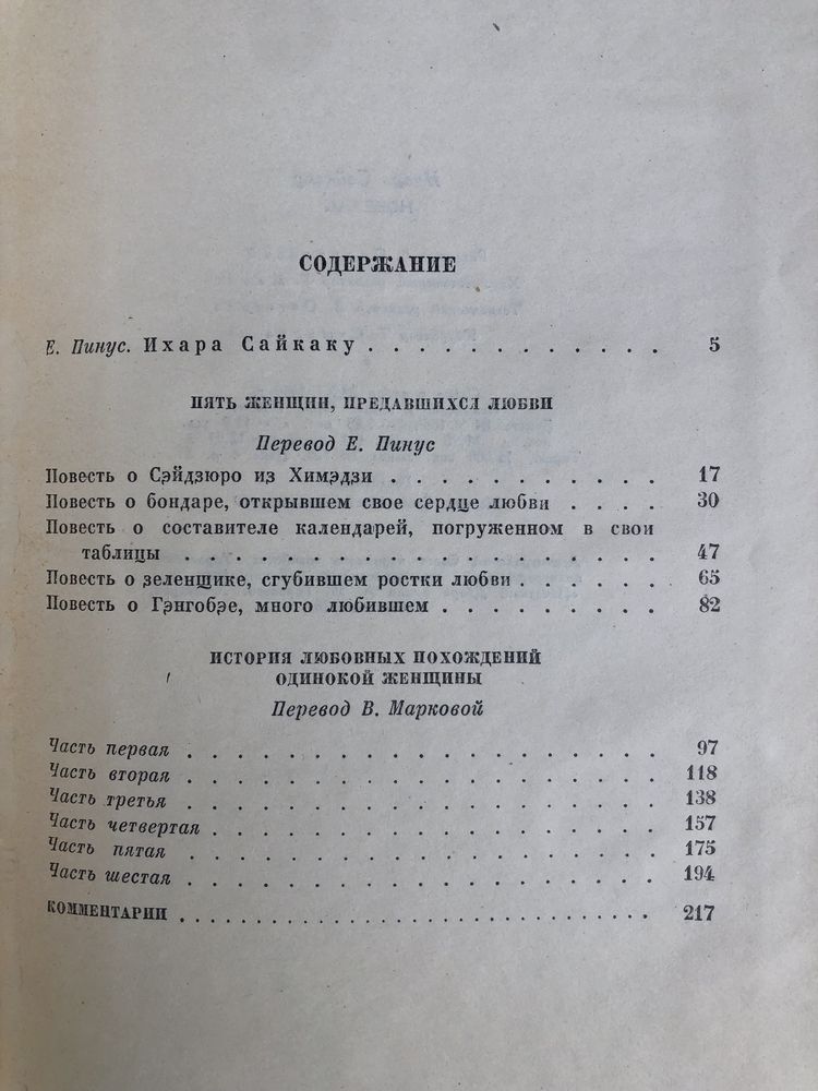 Ихара Сайкаку. Новеллы.