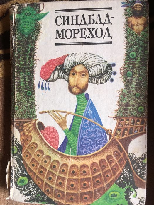 Синдбад мореход сказки
