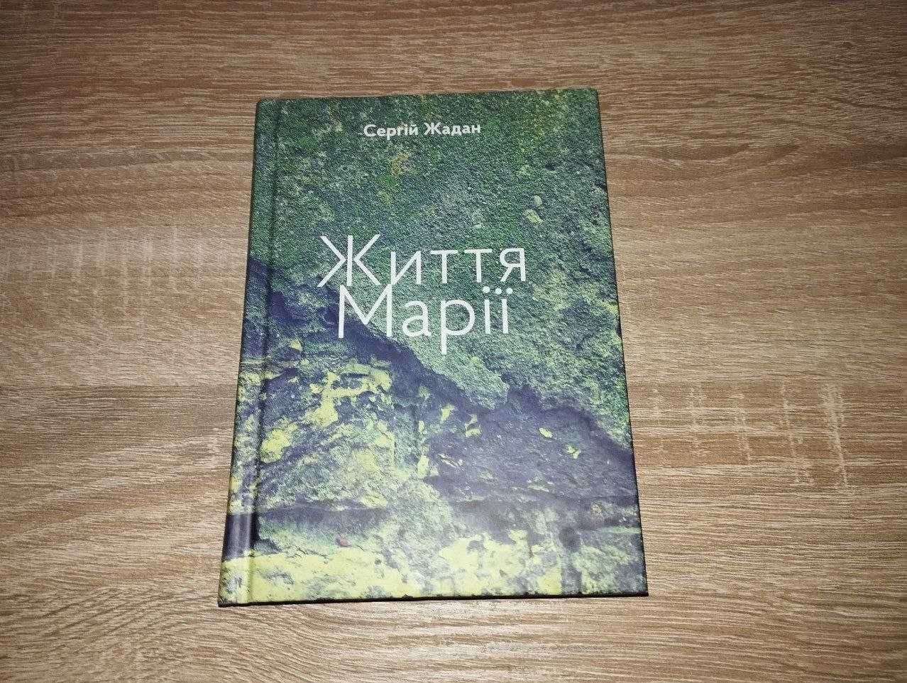 Сергій Жадан: Господь симпатизує аутсайдерам, Життя Марії