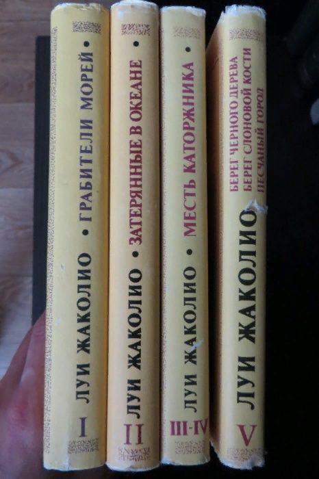 Луи Жакколио. 4 книги. 5 томов из 6. Приключения, путешествия