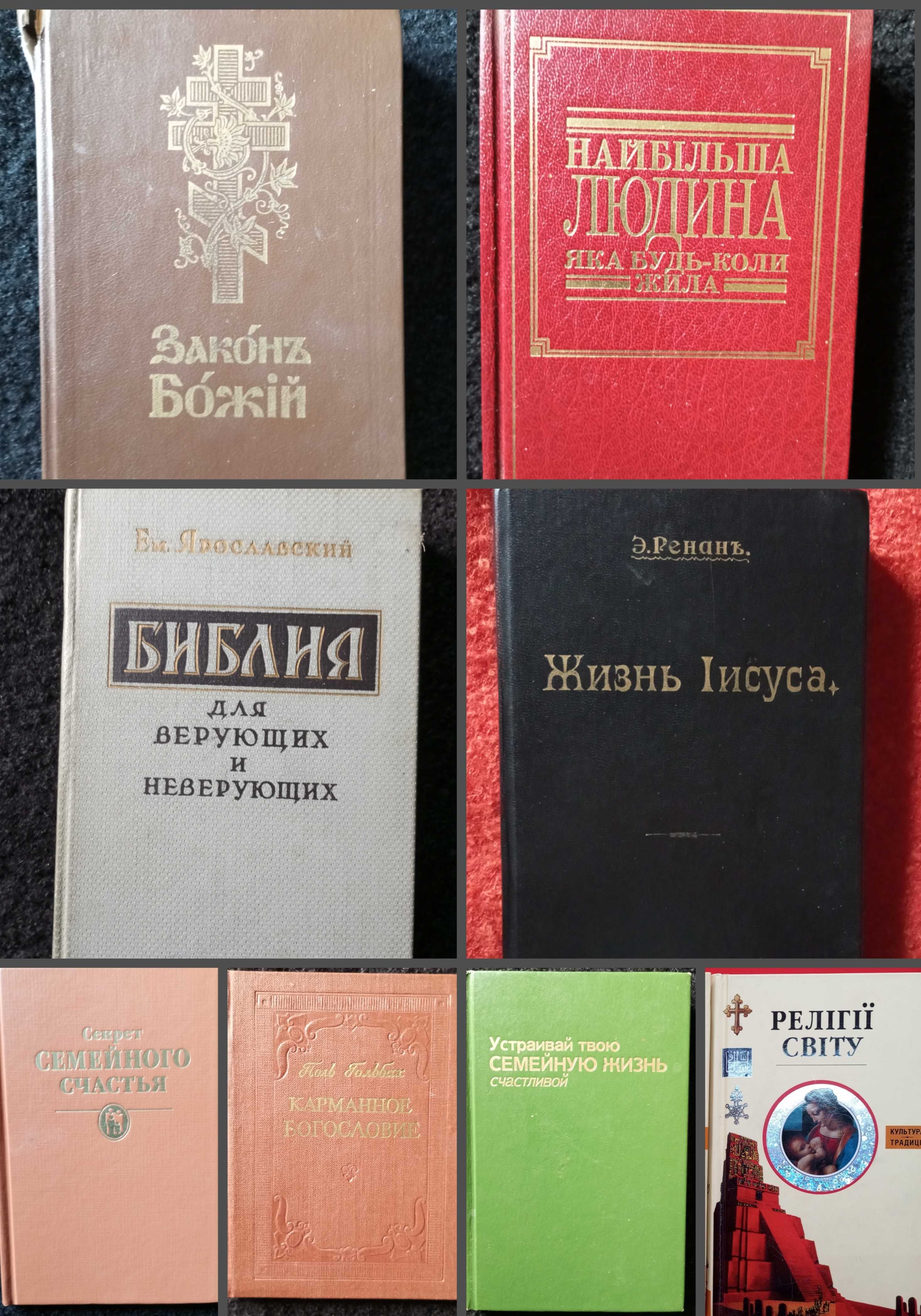 Православный храм Библия Карманное Богословие Релігії світу Євангеліє