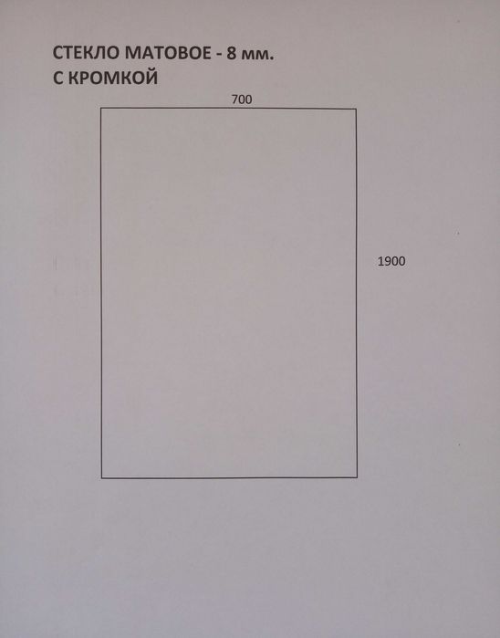 Матове скло (8 мм), Прозоре скло (10 мм):