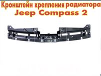 Накладка радиатора Jeep Compass 2