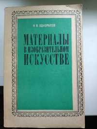 Одноралов,, Материалы в изобразительном искусстве,,1983