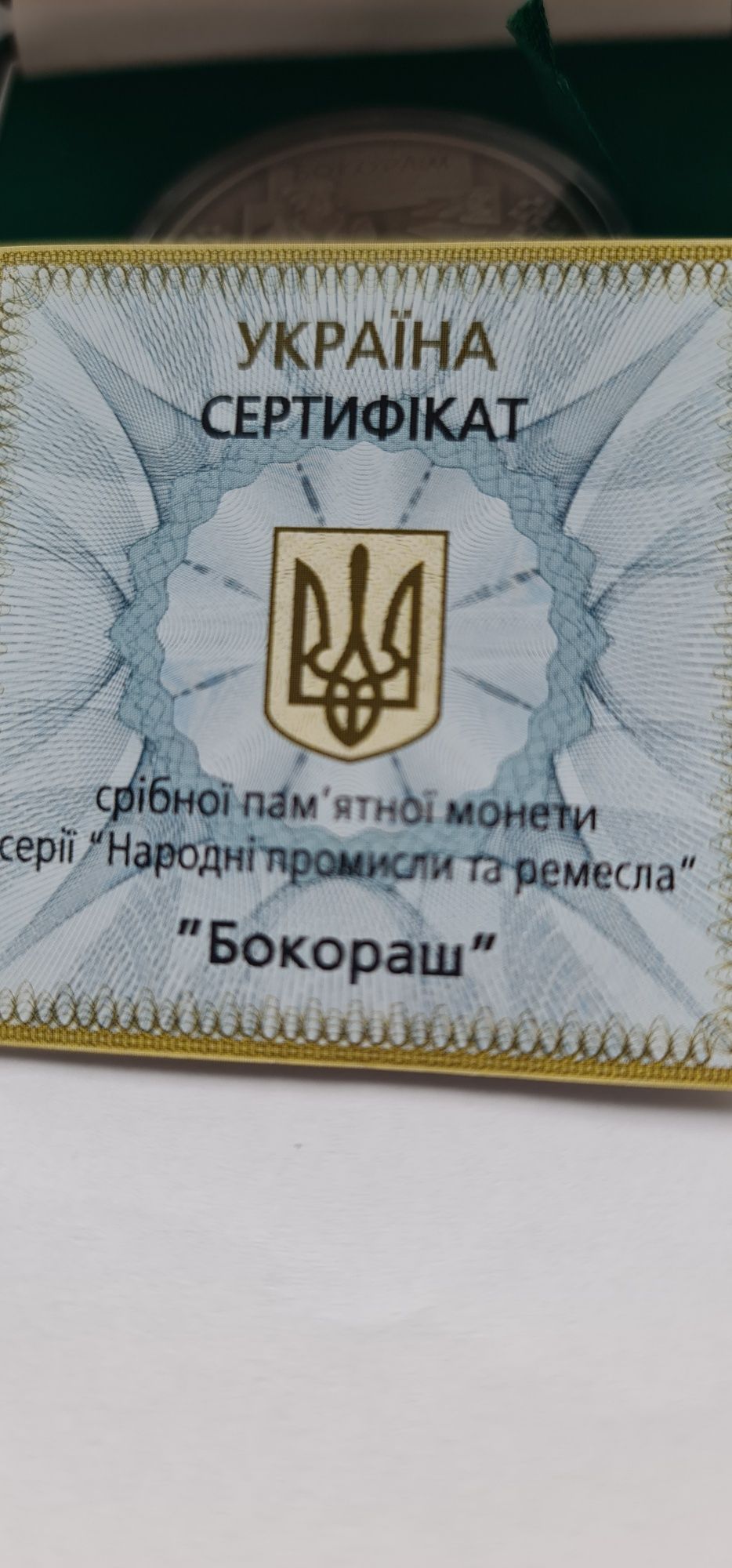 Срібна монета Бокораш 2009