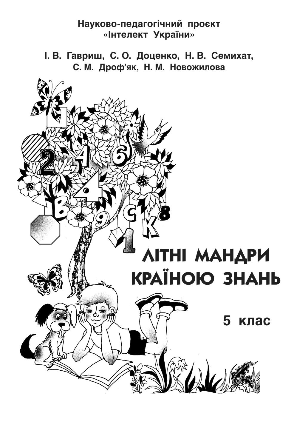 Літні мандри. Завдання на літо за програмою " Інтелект України " 1-5кл