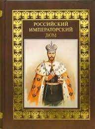 Книга Российский императорский дом