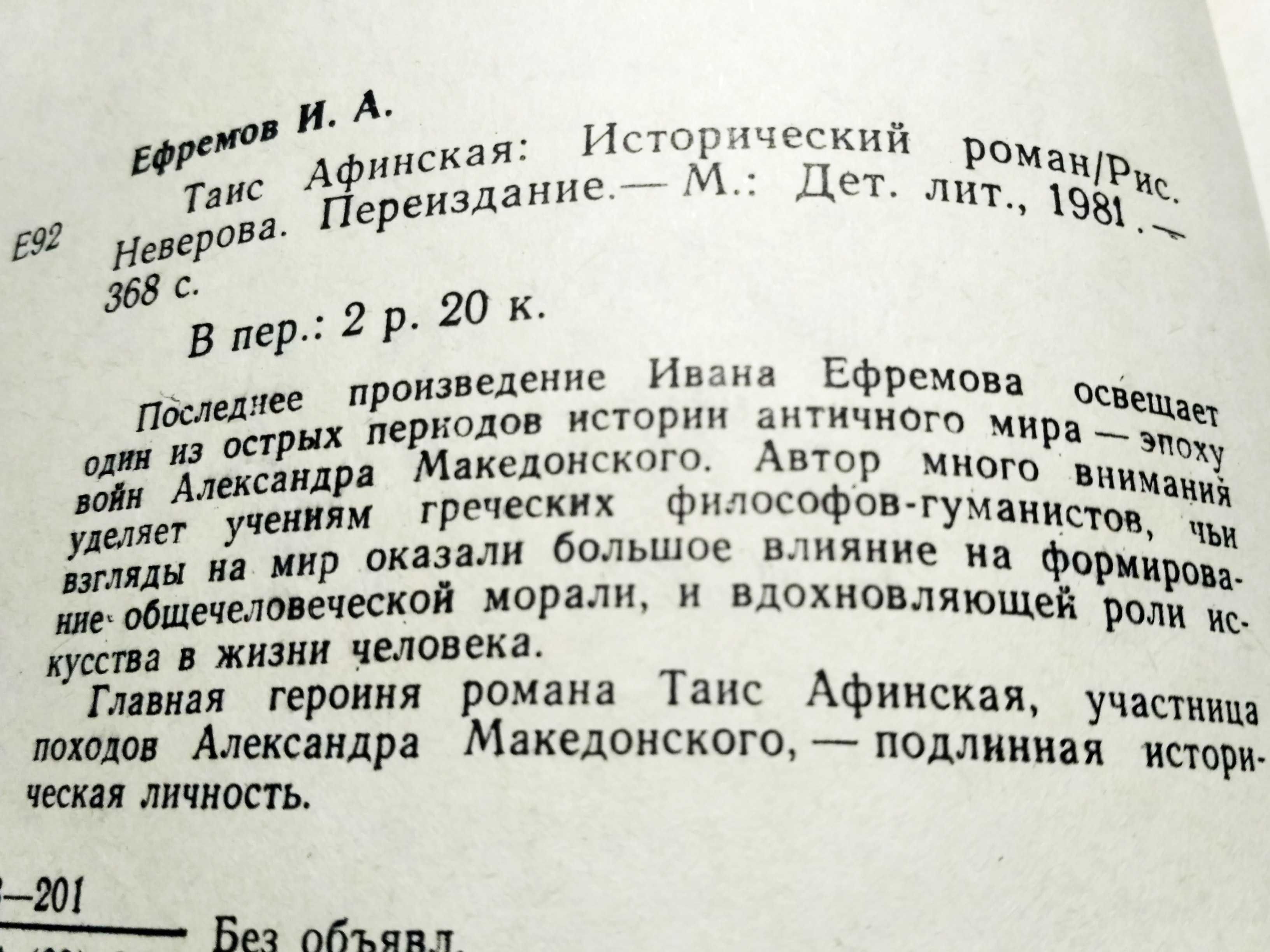 И.Ефремов Таис Афинская