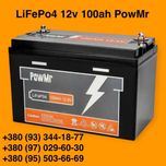 Акумулятори LiFePo4 PowMR, REDODO та TimeUSB (12V 100AH) / 1280wh