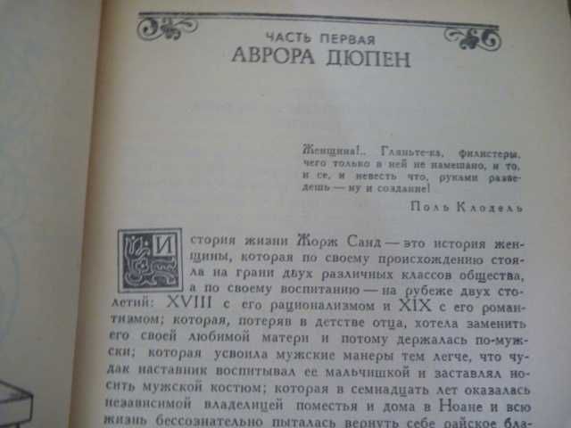 Андре Моруа «Лелия, или Жизнь Жорж Санд»\сб-к 1990г