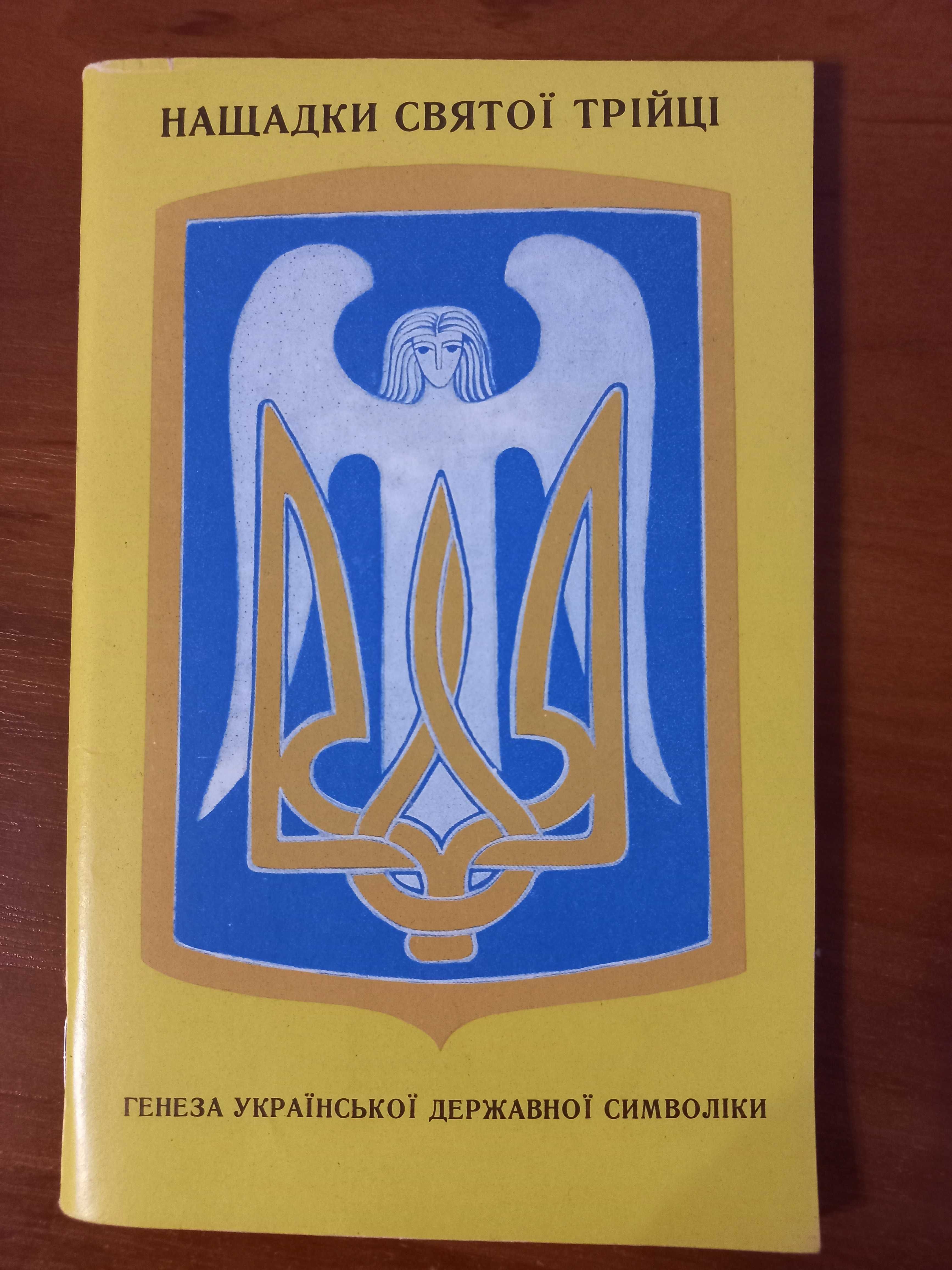 книга "Нащадки святої Трійці история нация культура независимость герб