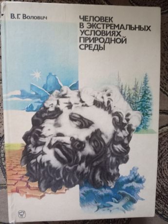 Книга 1983 г. В.Г. Волович "Человек в экстремальных условиях среды"