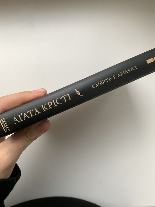 «Смерть у хмарах» А. Крісті
