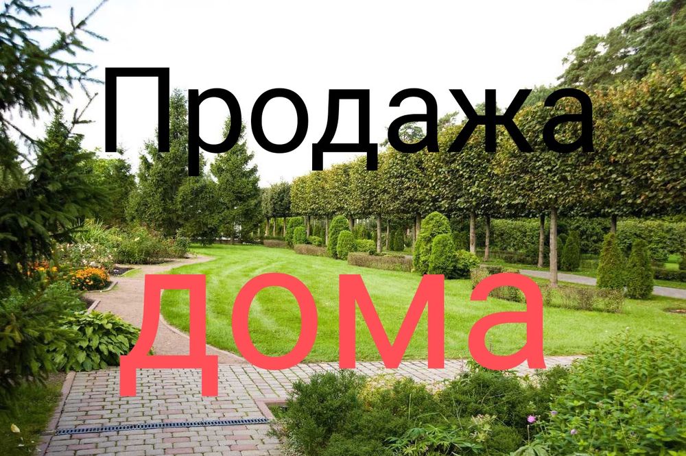 Продам Дом.321м2.
