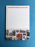 Альтернативная культура энциклопедия