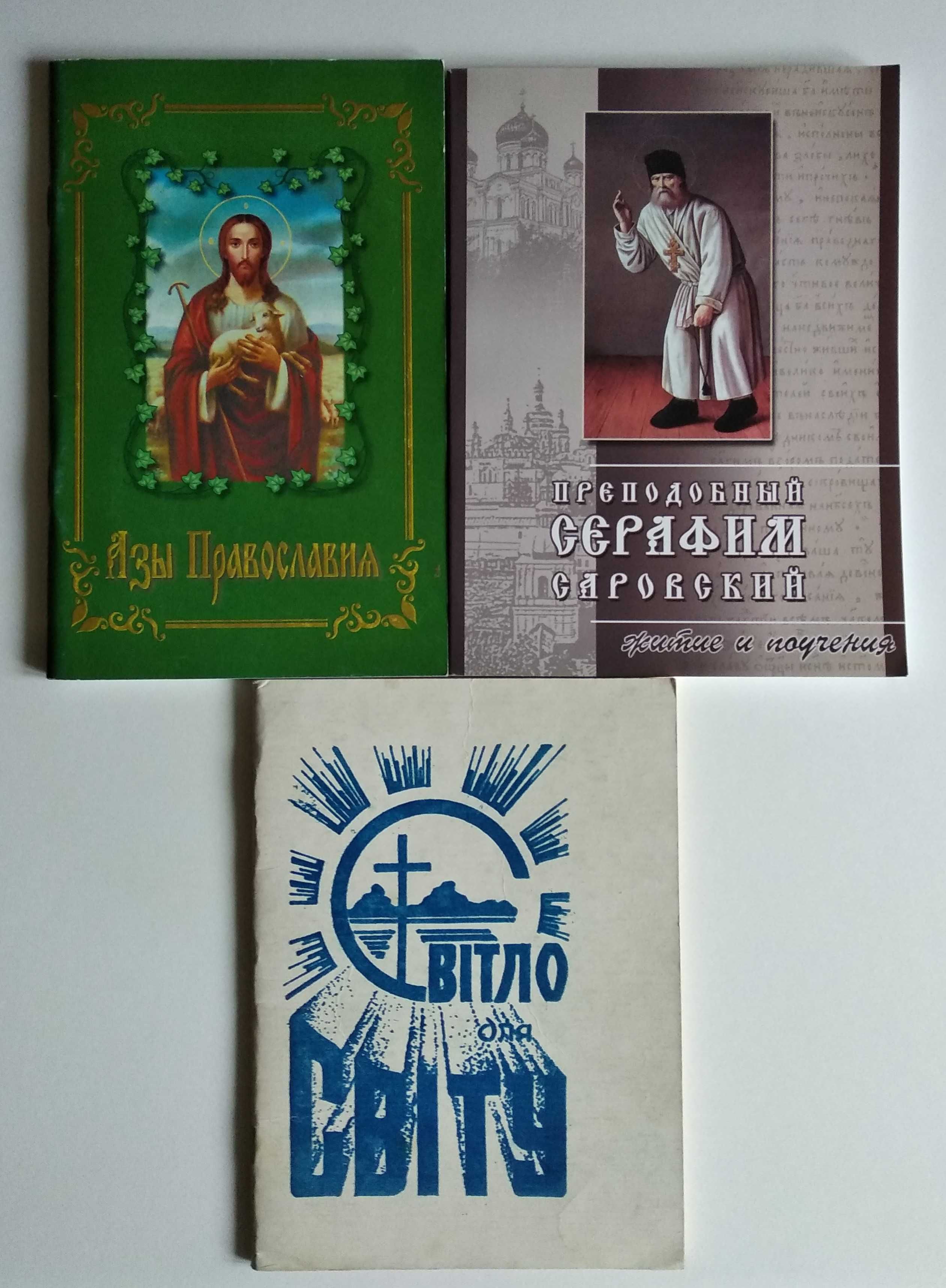 Православные книги Новый Завет, Закон Божий, Библия детская и др