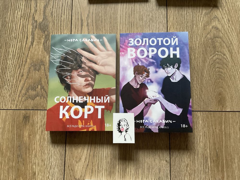 Солнечный корт/ Золотой ворон/ Нора Сакевич/Все ради игры/свита/король