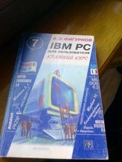 Книга IBM PC для начинающих программистов с нуля.