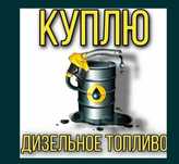 Куплю ДТ.БЕНЗИН. в любом объёме в любое время