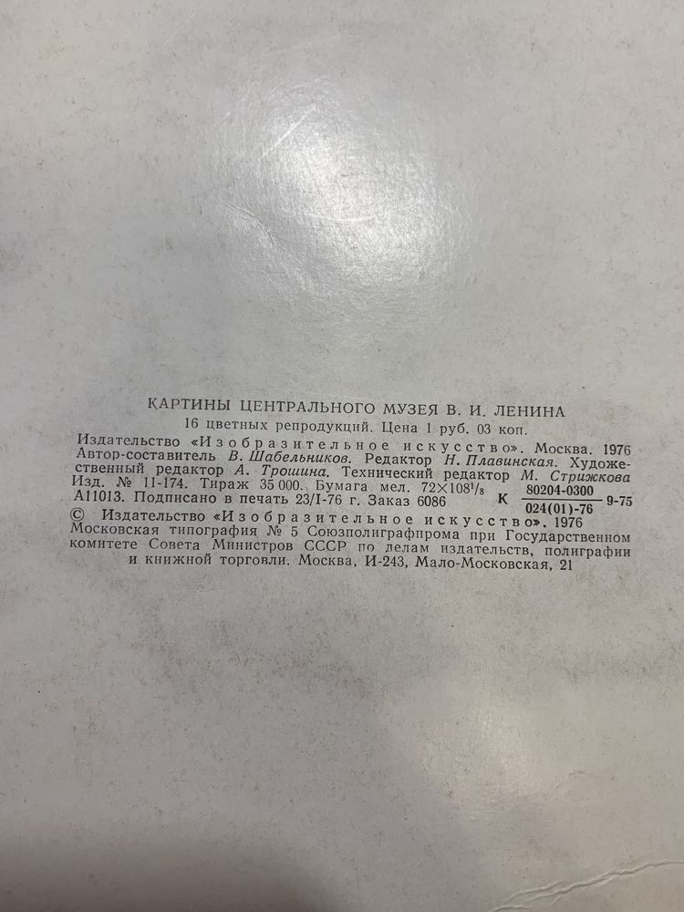 Картины центрального музея В. И. Ленина. 1976г