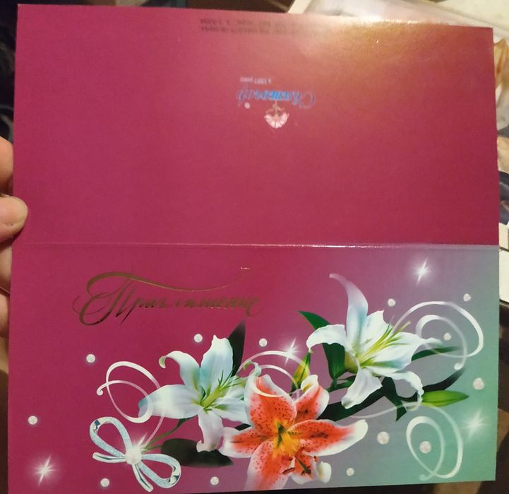 Пригласительное