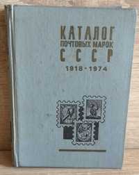 Каталог почтовых марок СССР 1918-1974