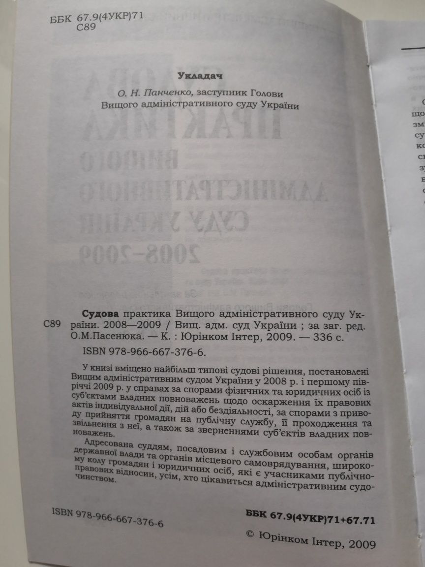 Судова практика вищого адміністративного суду України 2008-2009