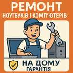 Ремонт ноутбуків та комп'ютерів на дому. Майстер на виїзд.