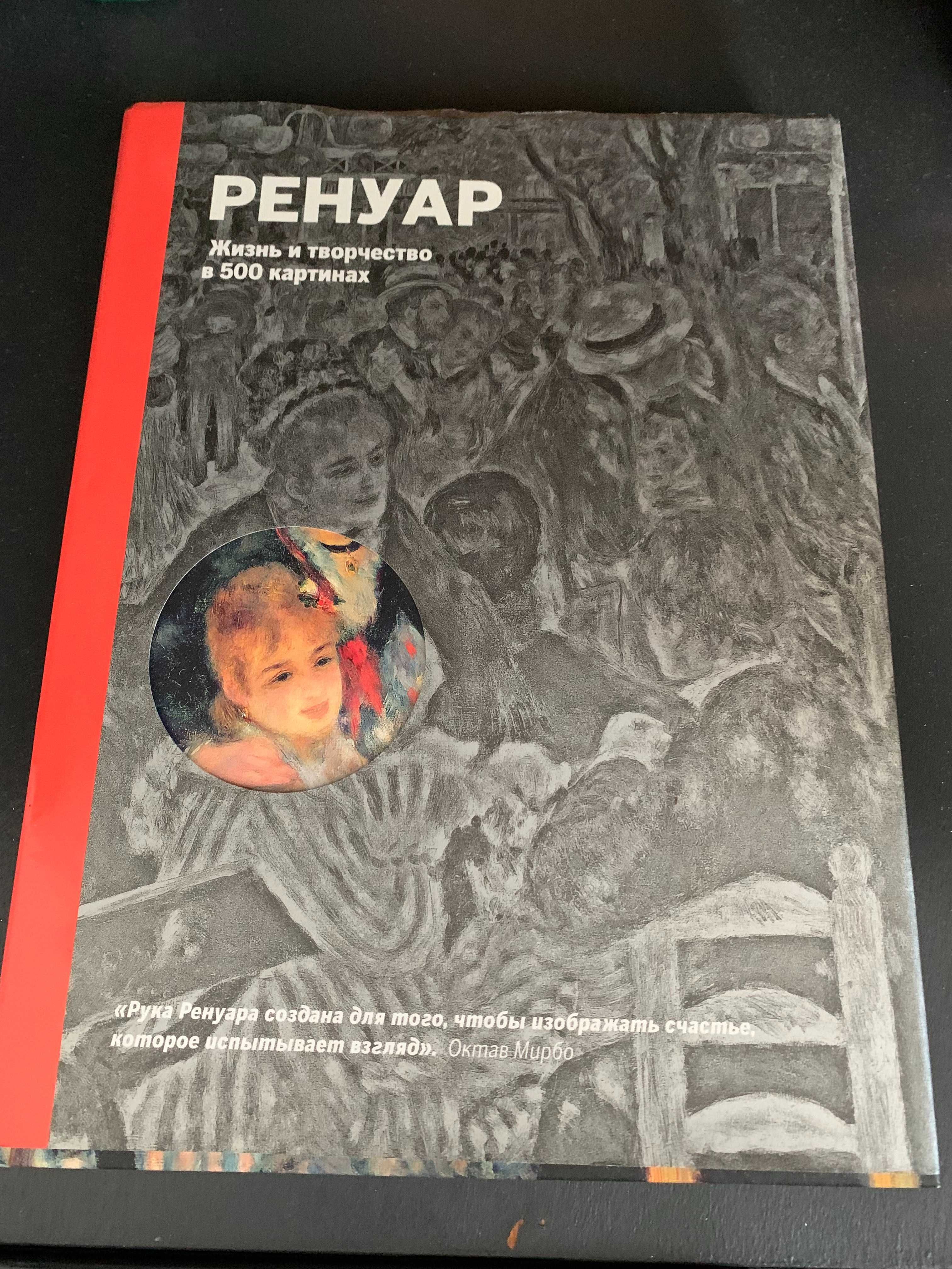 Ренуар. Жизнь и творчество в 500 картинах Сюзи Ходж