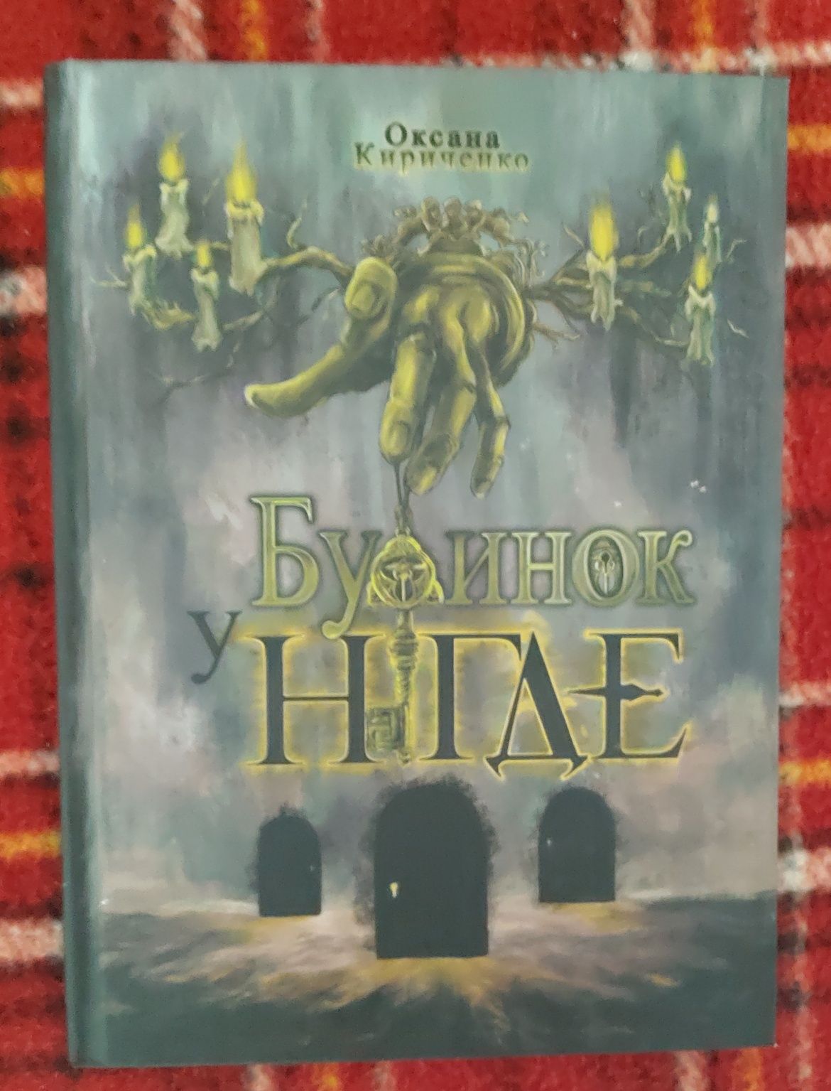 Книга "Будинок у Нігде"