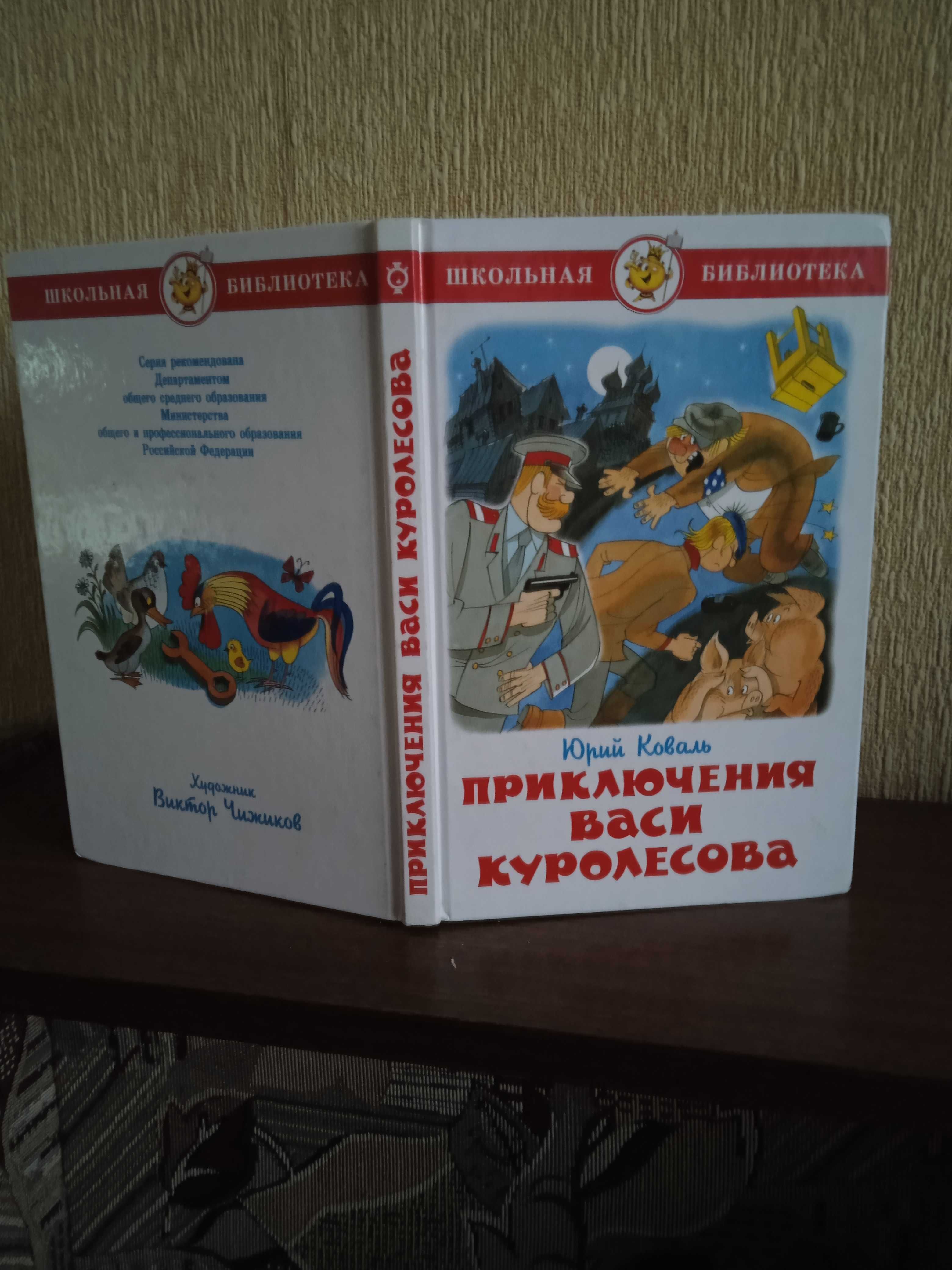 Пригоди Васі Куролєсова. Юрій Коваль. 2007 рік. 111 сторінок.