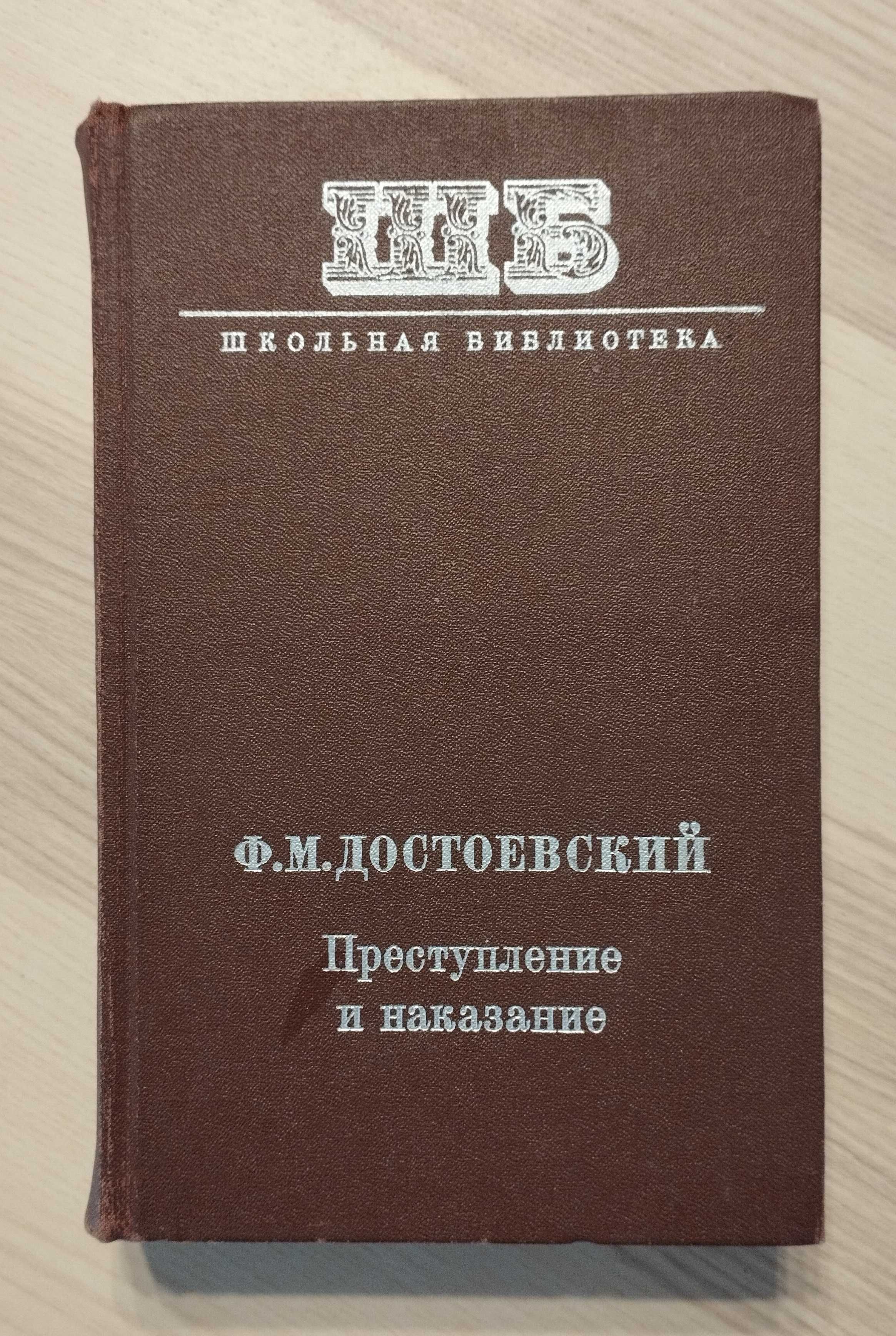 Преступление и наказание, Достоевский Ф.М.