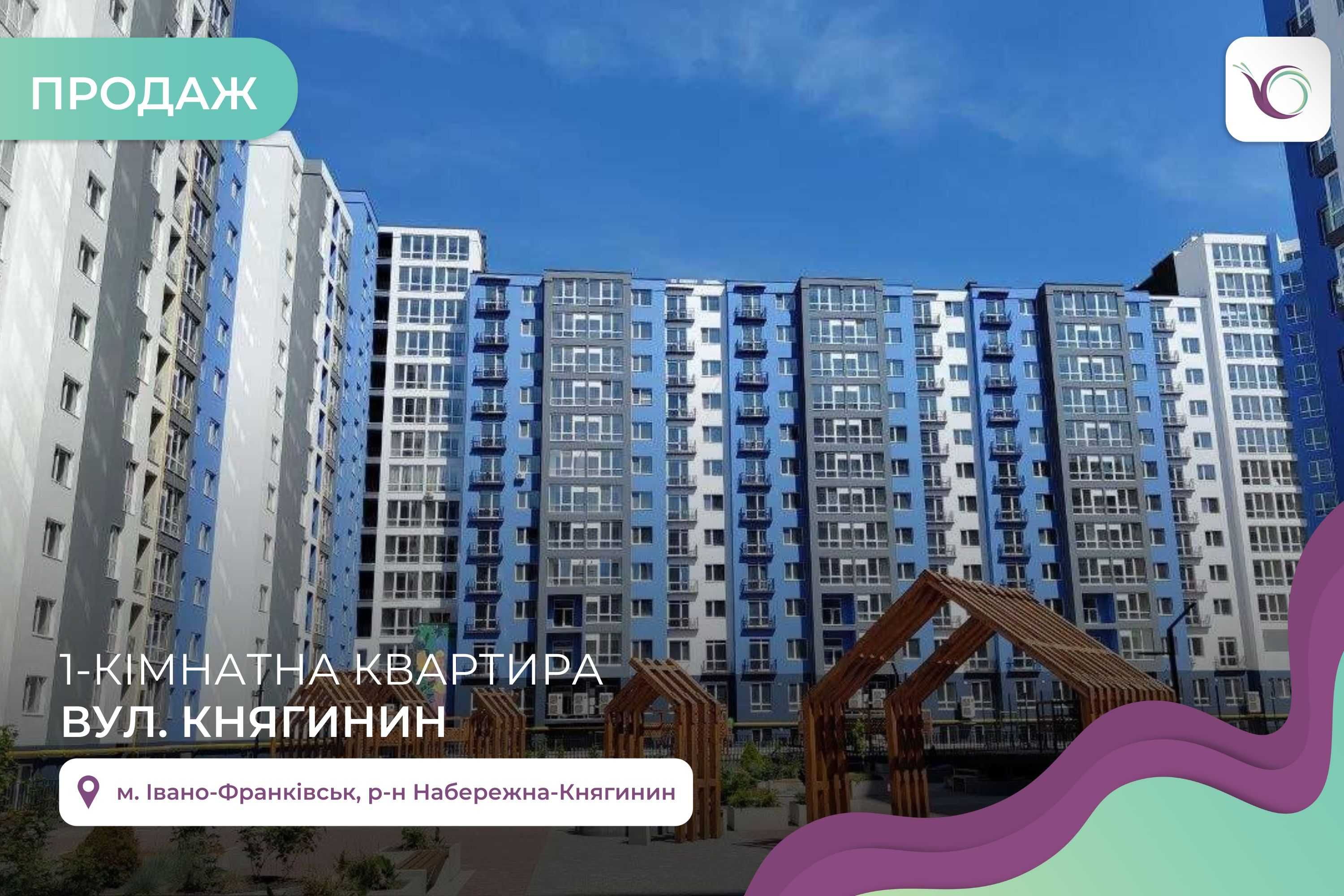 1-к. квартира 41.8 м2 в новобудові ЖК "Княгинин" за вул. Княгинин