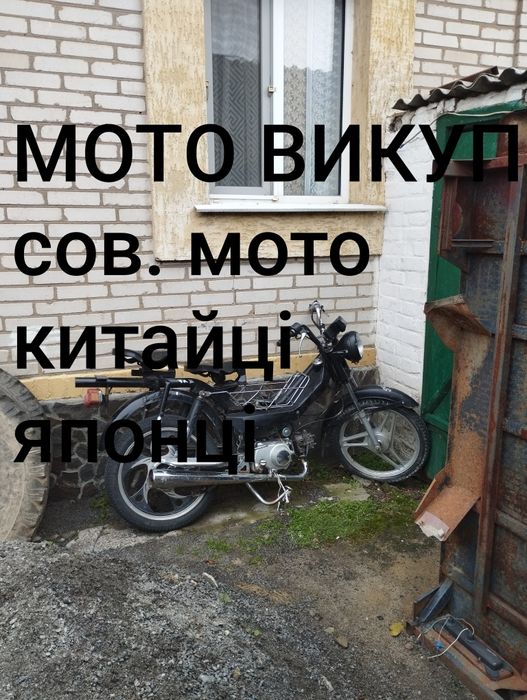 МОТО ВИКУП японці, китайці , совки(ява, Иж, днепр мт, Урал, минск)