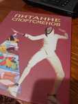 Питание Спортсменов