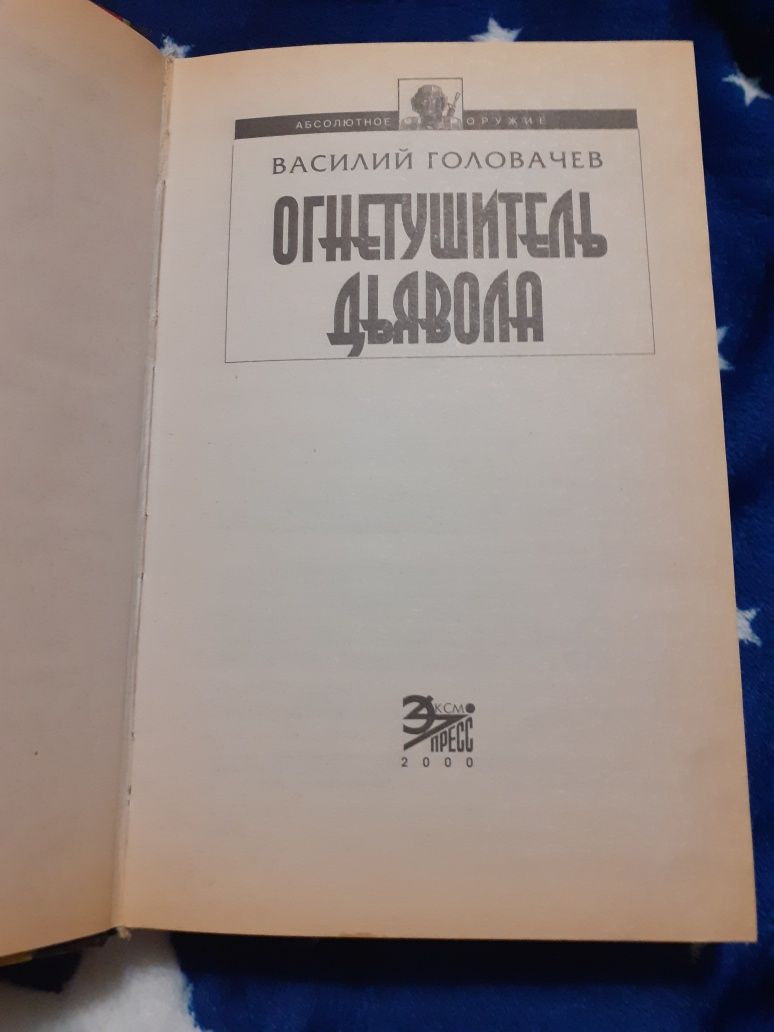 Книга Василий Головачев "Огнетушитель дьявола"