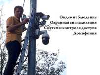 Установка видеонаблюдения, охранной сигнализации, домофонии.