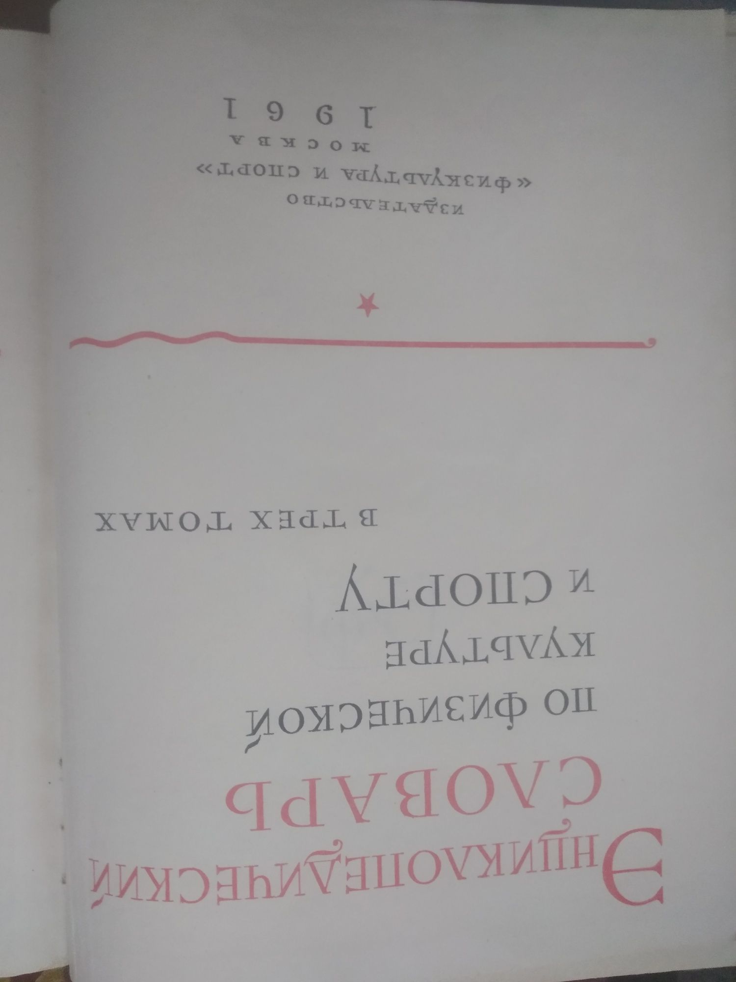 Энциклопедический словарь ФиС 1961 г.