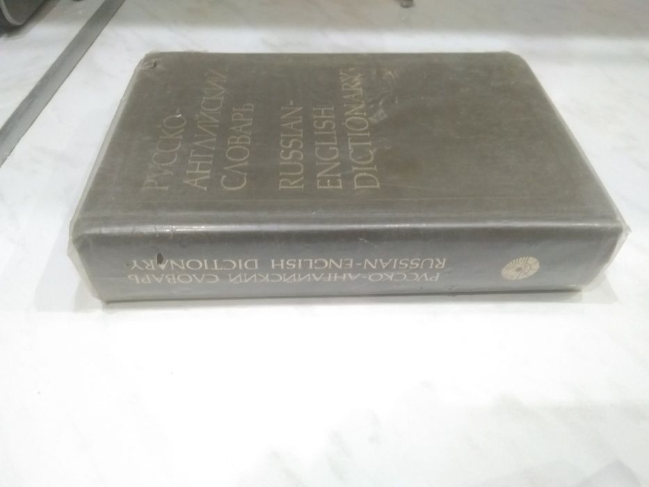 Русско-английский словарь 34000 слов под ред. Р.С. Даглиша