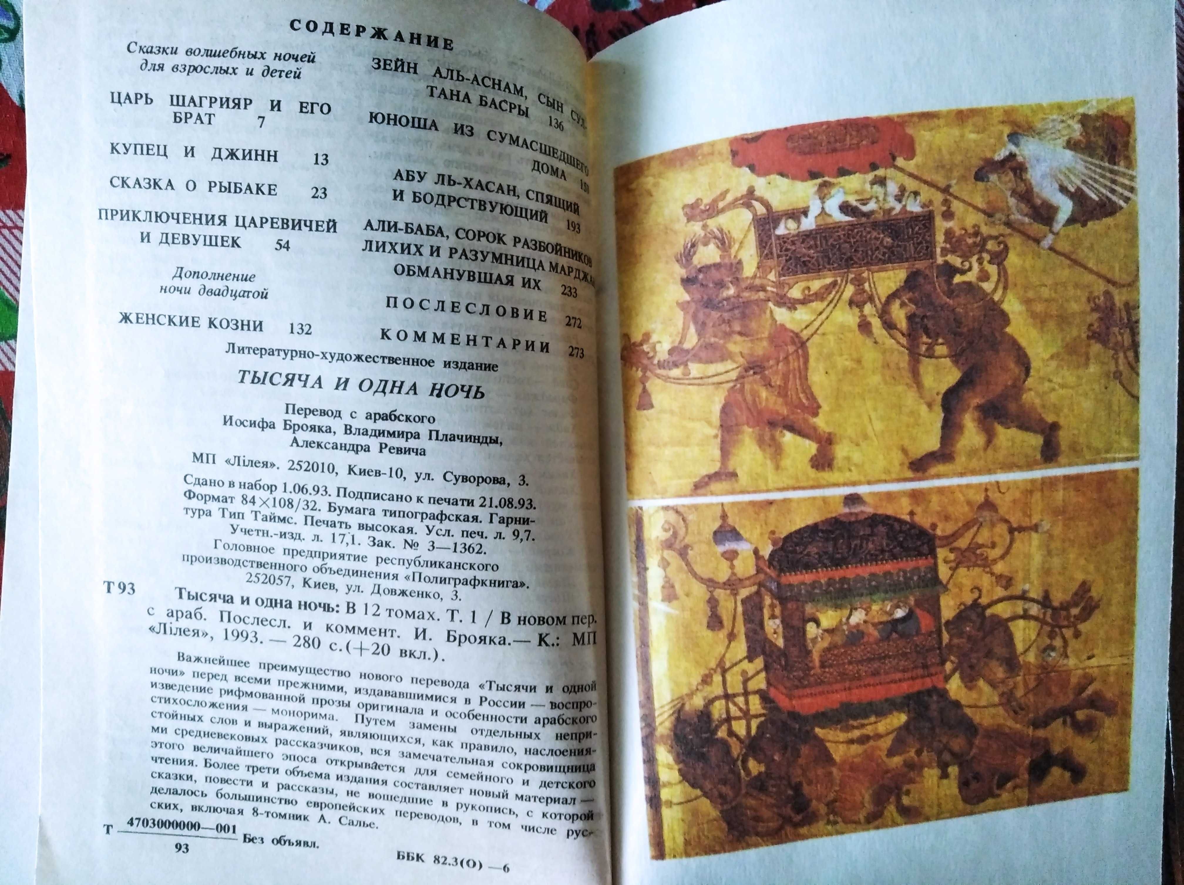Тысяча и одна ночь (том 1)