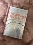 Книга «Мовчазна пацієнтка» Алекс Майклідіс