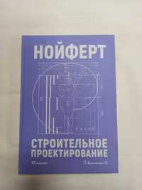 Нойферт Эрнст. Строительное проектирование. 42-е последнее издание!