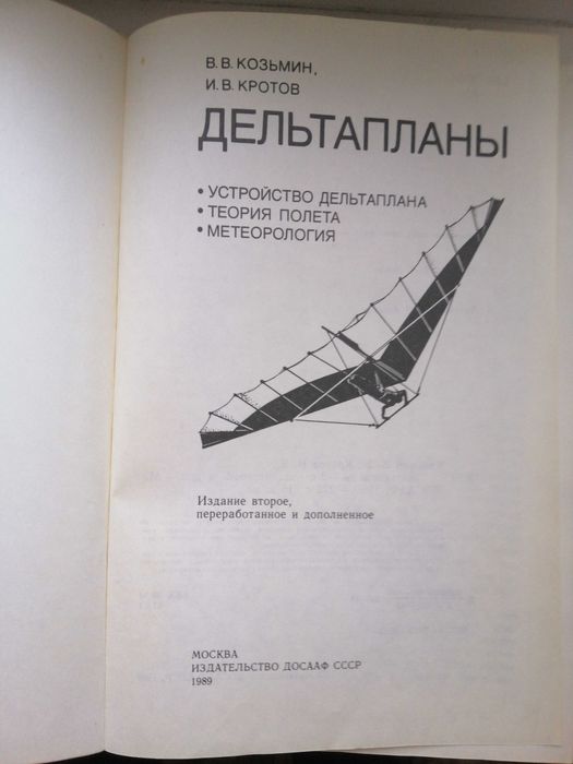 Дельтапланы В. В. Козьмин, И. В. Кротов
