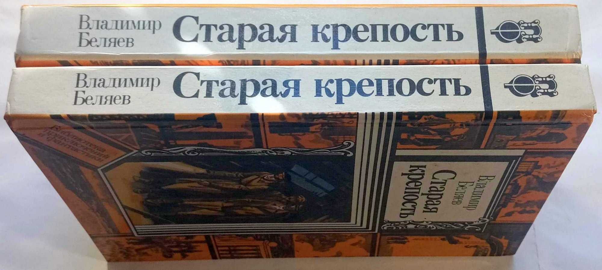 Старая крепость. (Беляев В.) 2 книги.