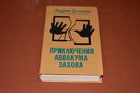 Андрей Гуляшки. Приключения Аввакума Захова!