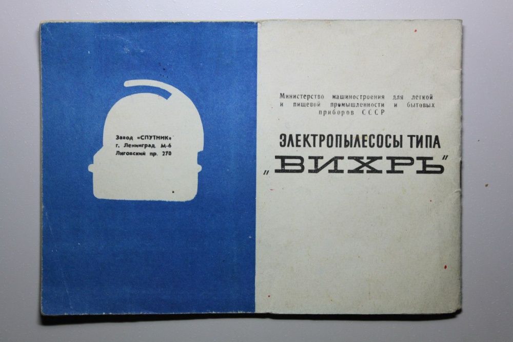 Инструкция | Электропылесосы типа «ВИХРЬ» Ленинград (1969 г.)