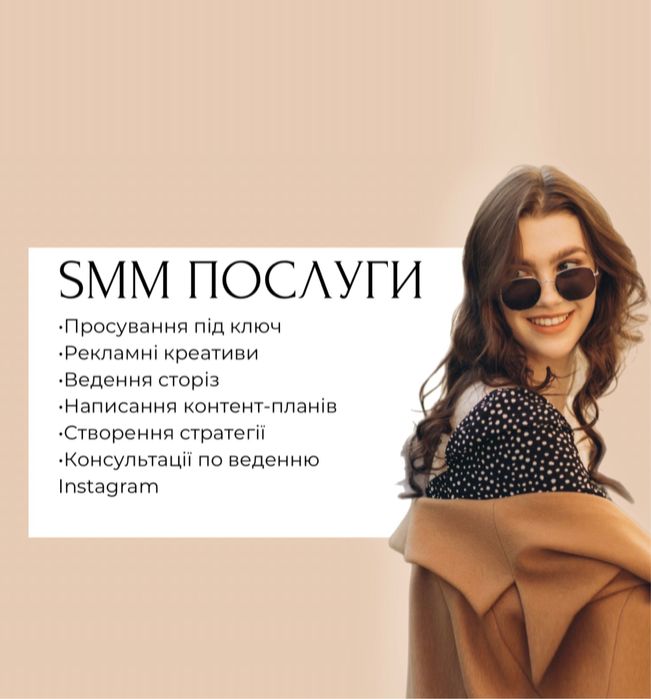 Послуги SMM спеціаліста