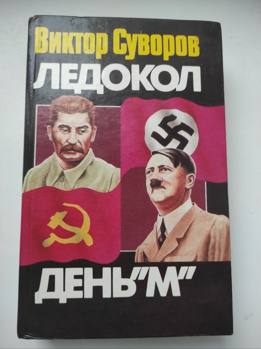 Книга ЛЕДОКОЛ і ДЕНЬ"М" Суворов В.